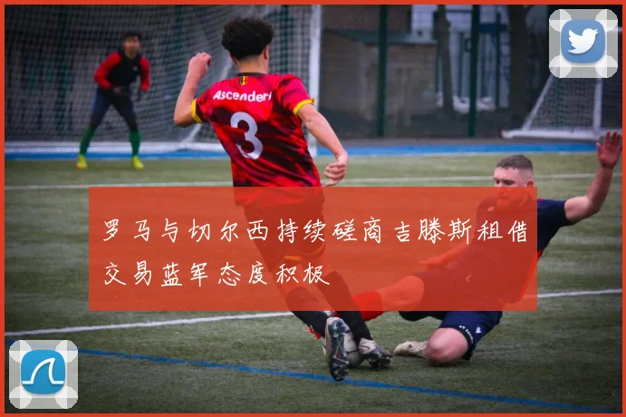 伊尔迪兹重返尤文参加季前备战首日独自训练状态良好