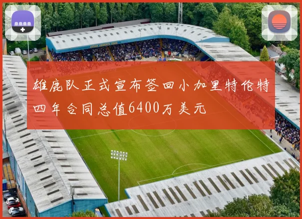 雄鹿队正式宣布签回小加里特伦特四年合同总值6400万美元
